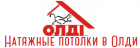 Натяжные потолки в Олди